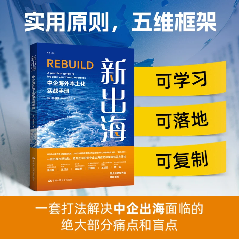 【2025正版】彭家荣：《新出海：中企海外本土化实战手册》