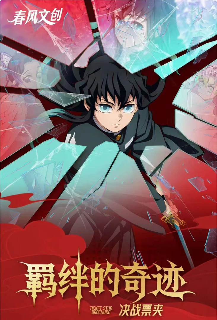 【欧D转盘】春风文创 鬼灭之刃 羁绊的奇迹系列决战票夹盲盒代拆