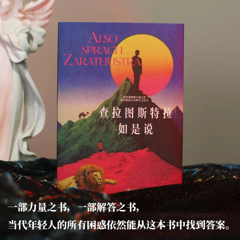 查拉图斯特拉如是说（尼采思想集大成之作，以诗般语言诠释生之意
