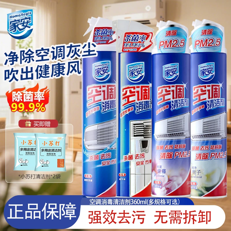 家安空调清洁剂消毒剂空调清洗剂专用喷剂深度清洗强力去污杀菌