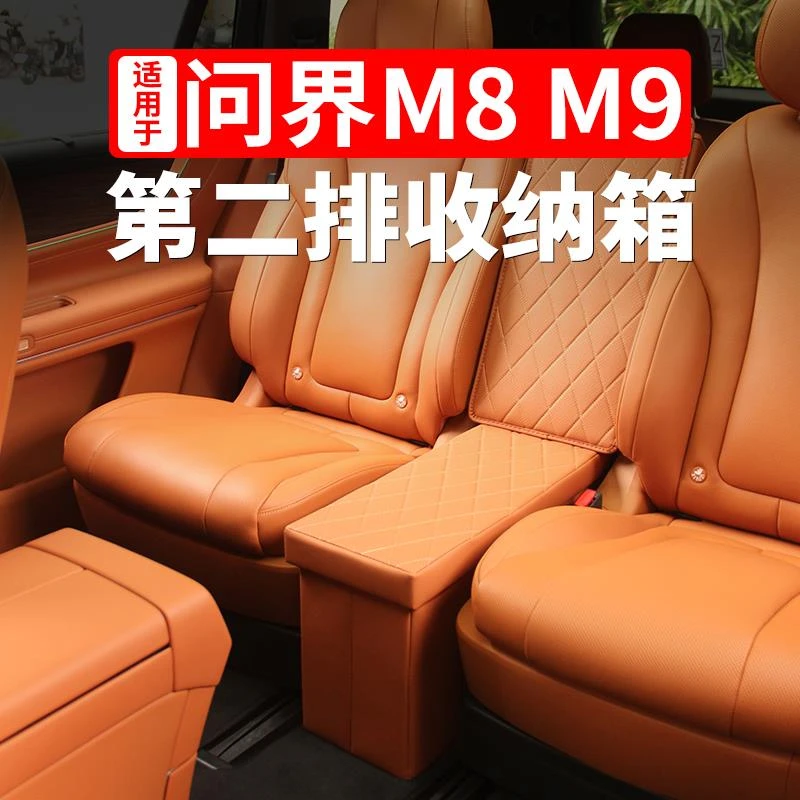 适用于问界M9M8中排加座第二排座椅过道收纳储物箱车内装饰专用品