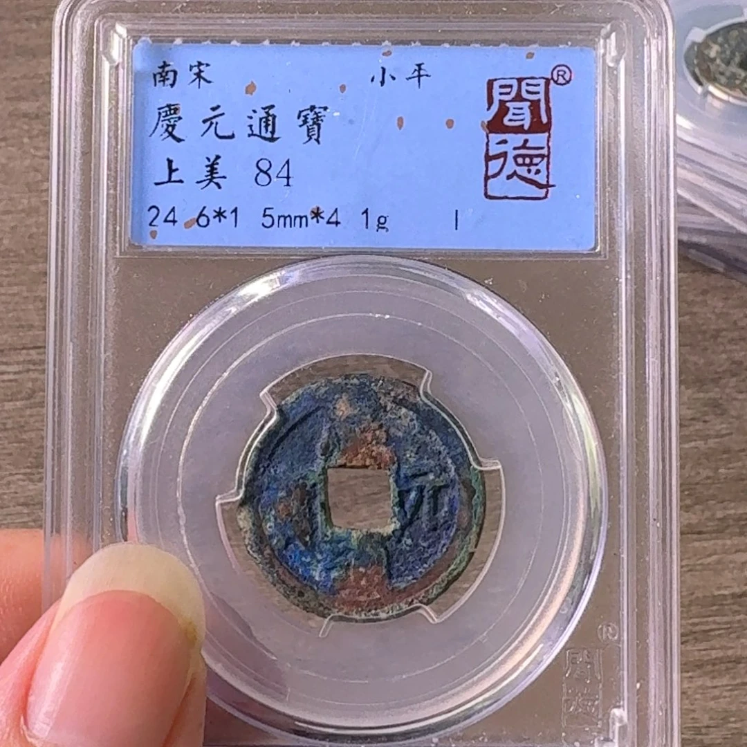 铜A闻博文化庆元通宝