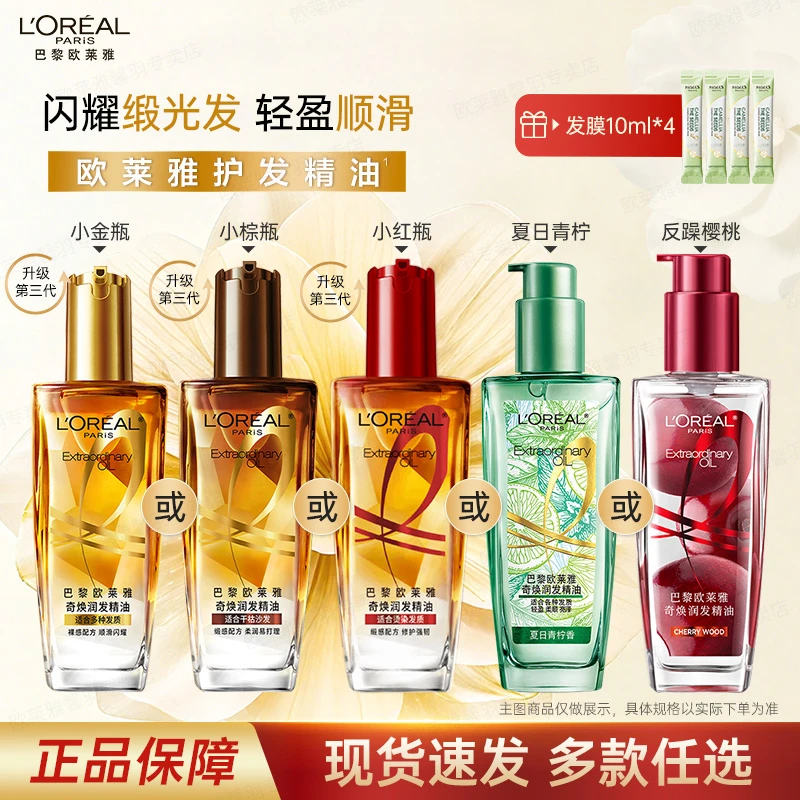 欧莱雅第三代护发精油小红瓶改善毛躁烫染受损修护柔顺免洗留香