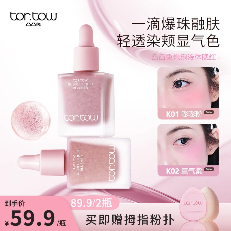 【保价双11】凸凸兔小奶瓶液体滴管腮红空气感清透自然晕染水润不卡