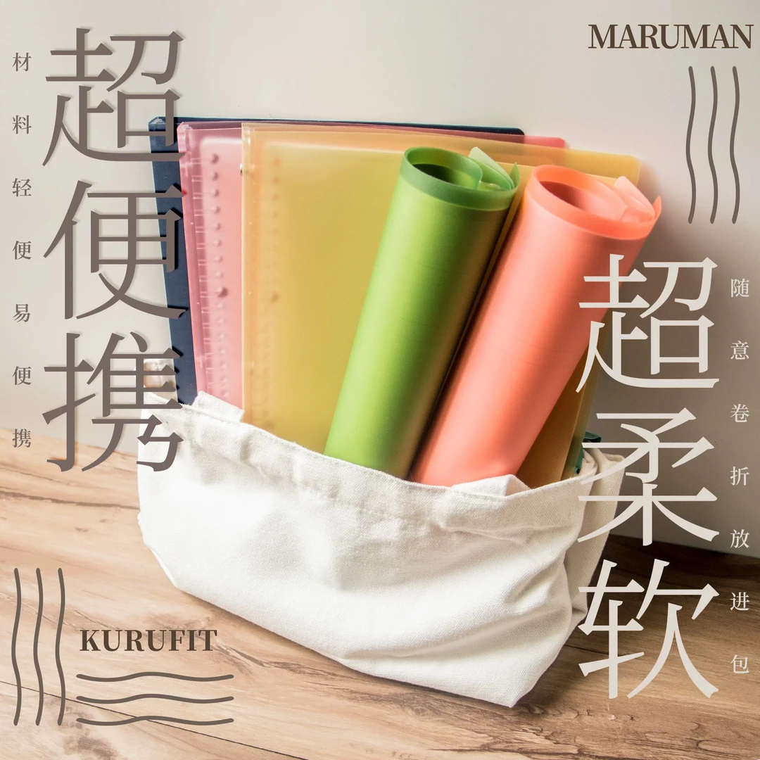 满乐文maruman活页本柔软可拆卸外壳夹轻薄便携B5笔记本可换替芯