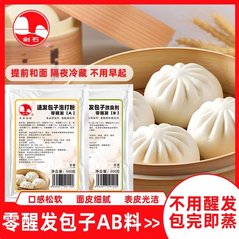 剑石零醒发包子AB料500克零醒发包子膨松剂速发粉压面料冷发酵