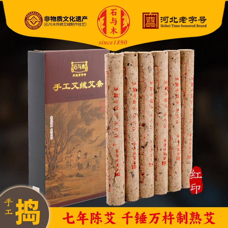 石与木手工艾绒艾条红印6支装 七年陈艾 非遗石臼木杵捣艾绒