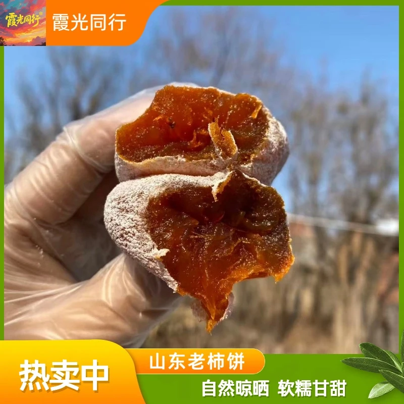 【达人专属】山东老柿饼 需冷冻保存 非独立包装 自然晾晒 软糯香甜