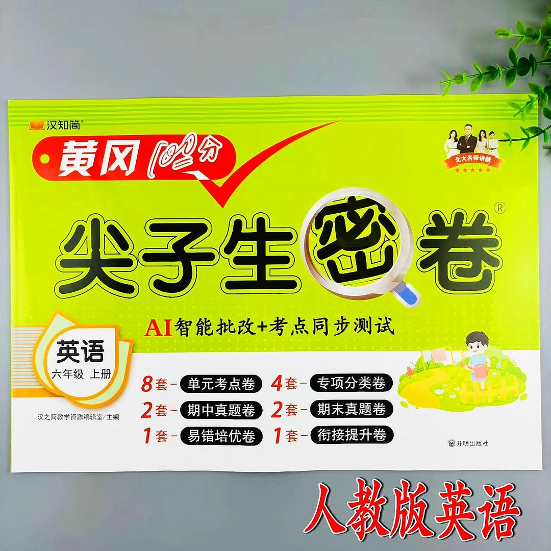 六年级上册英语同步测试卷人教版尖子生密卷同步单元期中期末试卷