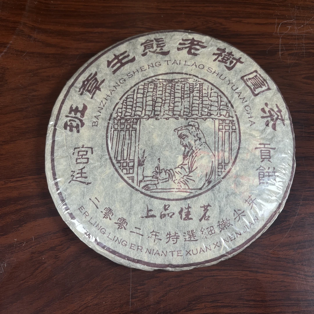 【中老期茶】-lot036 2002年 上品佳茗 宫廷贡饼 熟茶