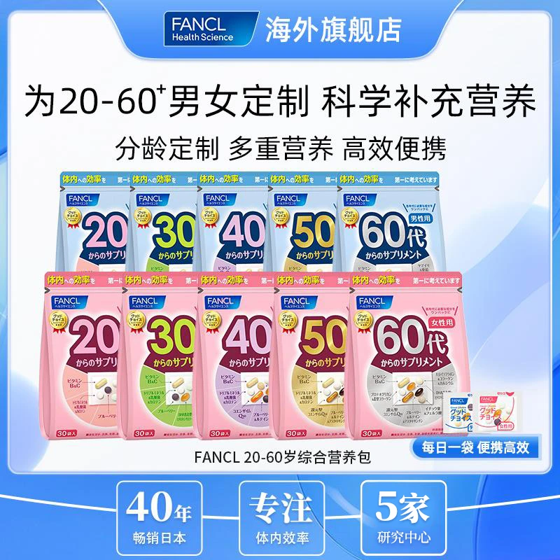 【分龄定制营养全面】FANCL芳珂营养包复合维生素男女20-60达人专属