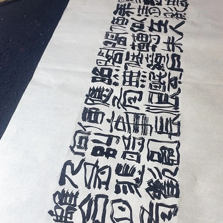 书法永*明月几时有 把酒问青天