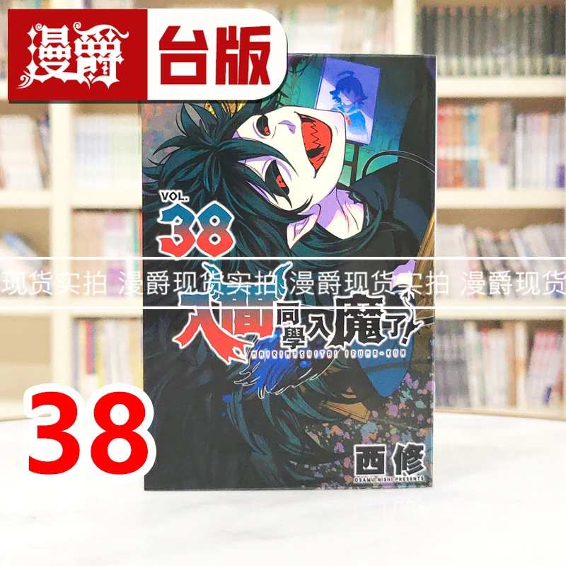 现货 漫爵 入间同学入魔了38 台版漫画书 东立 西修 进口原版