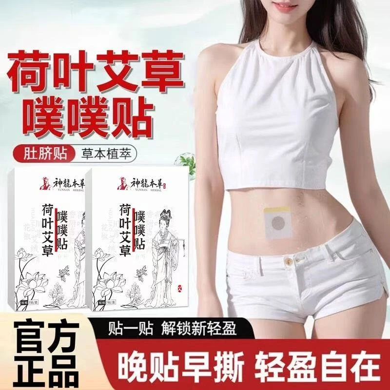 【官方正品】荷叶艾草噗噗贴怀瑾配方轻盈疏通肚脐贴热敷艾草贴