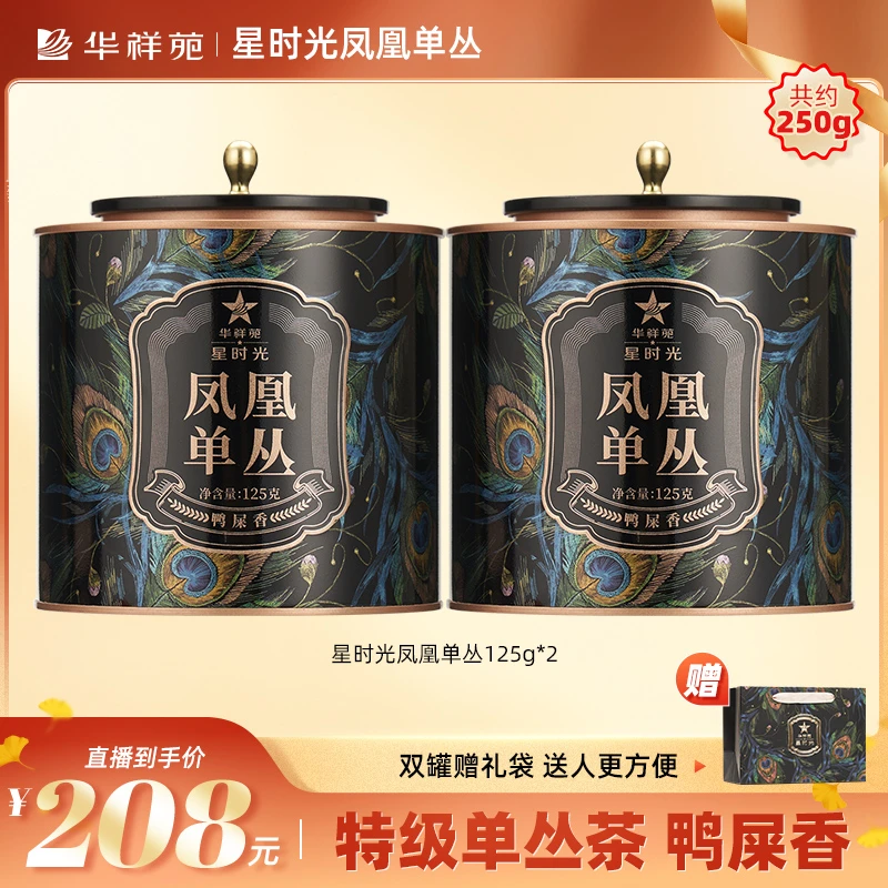 华祥苑-新时光凤凰单枞鸭屎香乌龙茶正宗产区花香凤凰单丛口粮茶