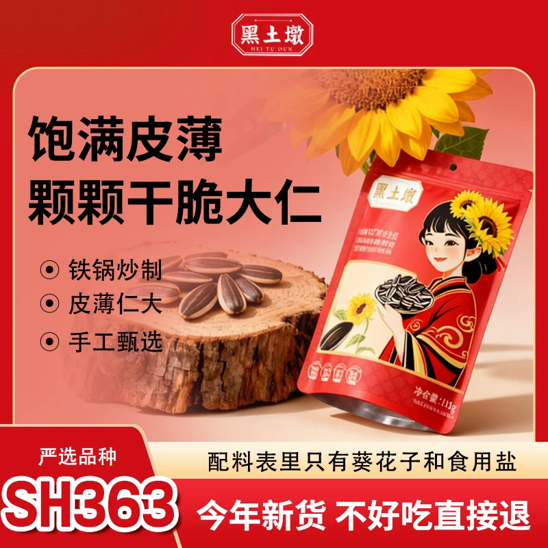 黑土墩内蒙363原味瓜子110g【三胖蛋同型号】铁锅炒制休闲零食