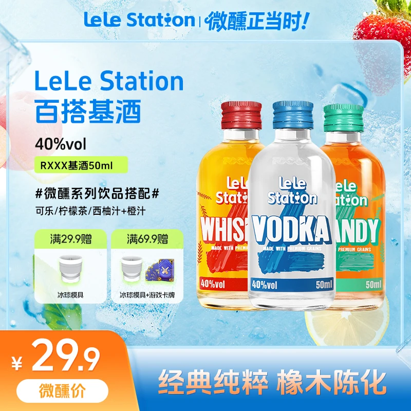 RXXX x lele station伏特加威士忌白兰地便利店小洋酒基酒烈酒
