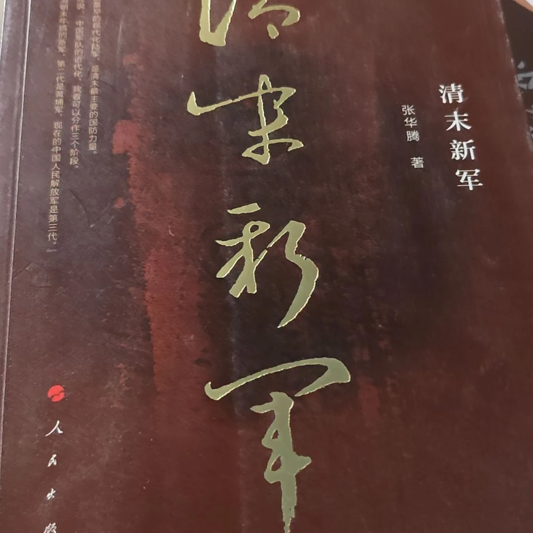 清末新军平装 务必塑封 务必塑封