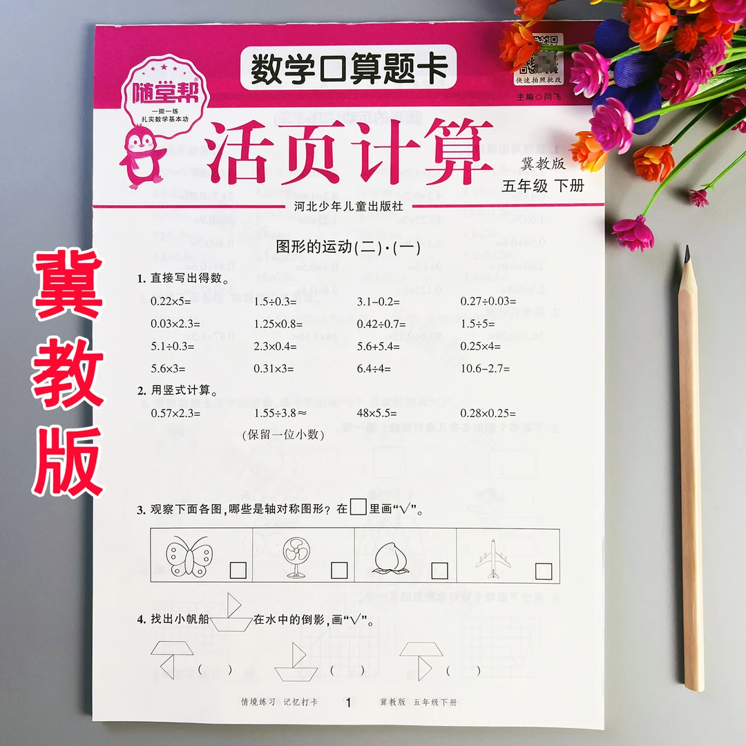 活页计算冀教版五年级下册数学口算题卡冀教版口算题天天练计算题