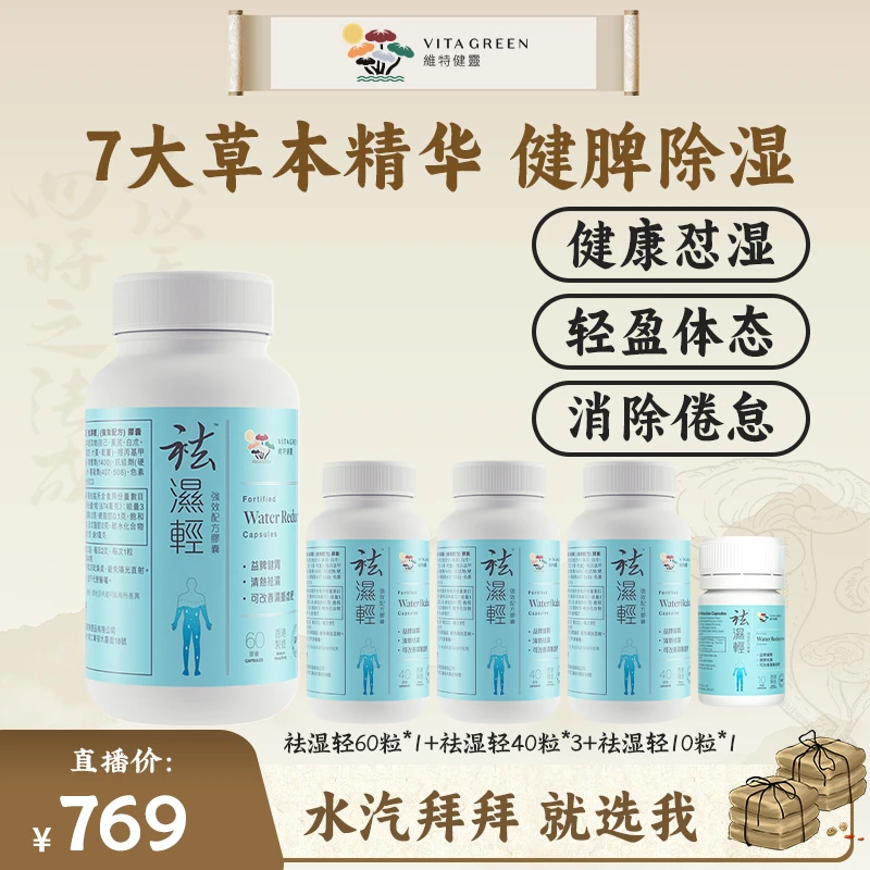 【郭小胖推荐】维特健灵 祛湿轻60粒*1+祛湿轻40粒*3+祛湿轻10粒*1