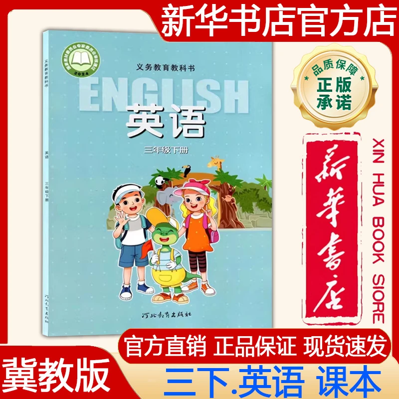 2025春三年级下册英语冀教版河北教育出版社课本教材教科书小学