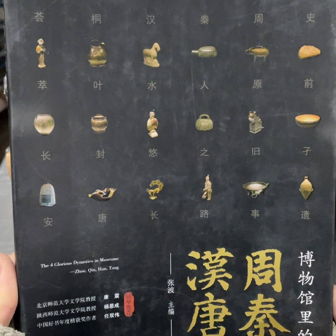 博物馆里的周秦汉唐正版塑封