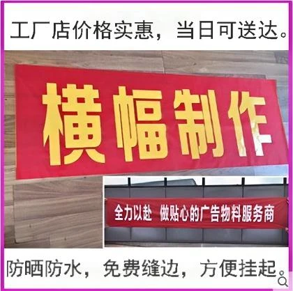条幅定制。宽度66cm、55cm。红底横幅白字、黄字。