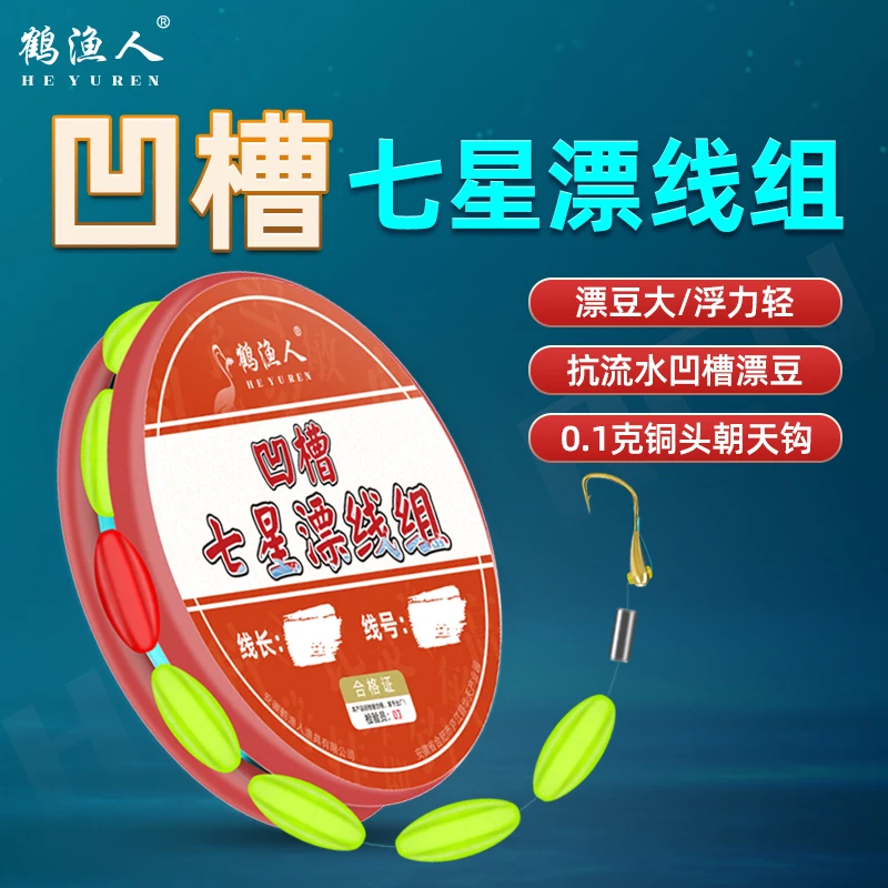 鹤渔人新式凹槽形七星漂朝天钩免调漂合金铅坠醒目抗流水绑好成品
