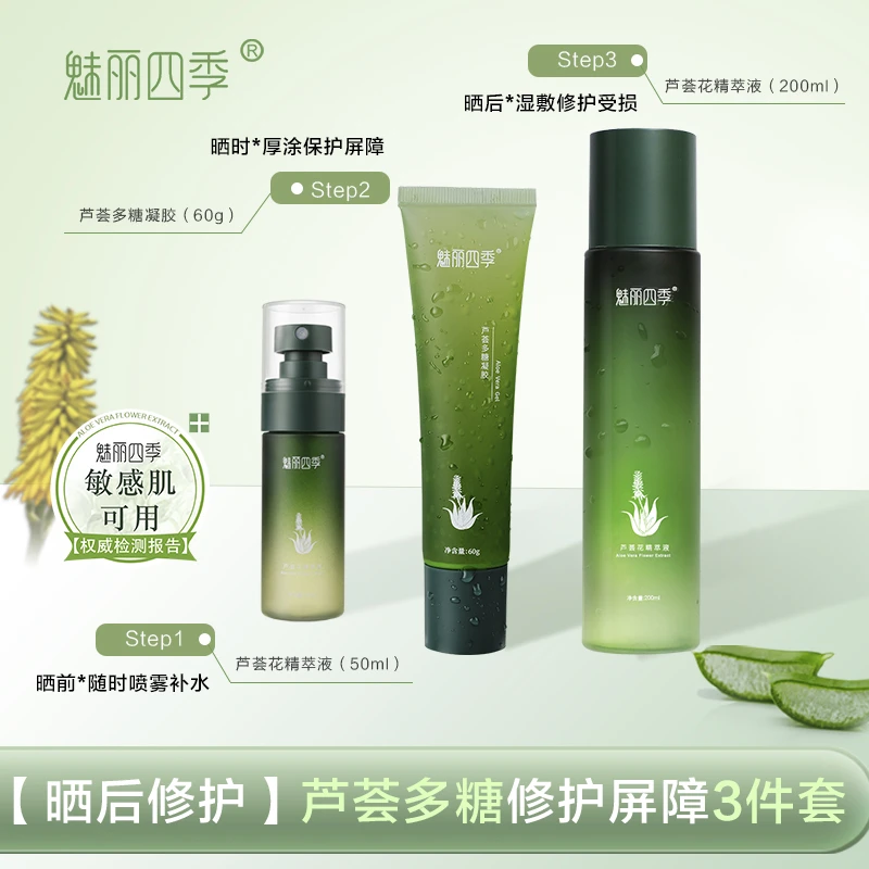 魅丽四季芦荟花精萃液晒后修护精华亮肤200ml50ml60g多糖凝胶保湿