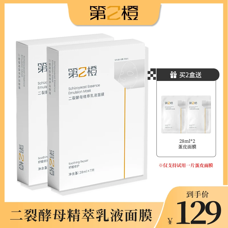 达人专属第2橙二裂酵母精萃乳液面膜修护舒缓