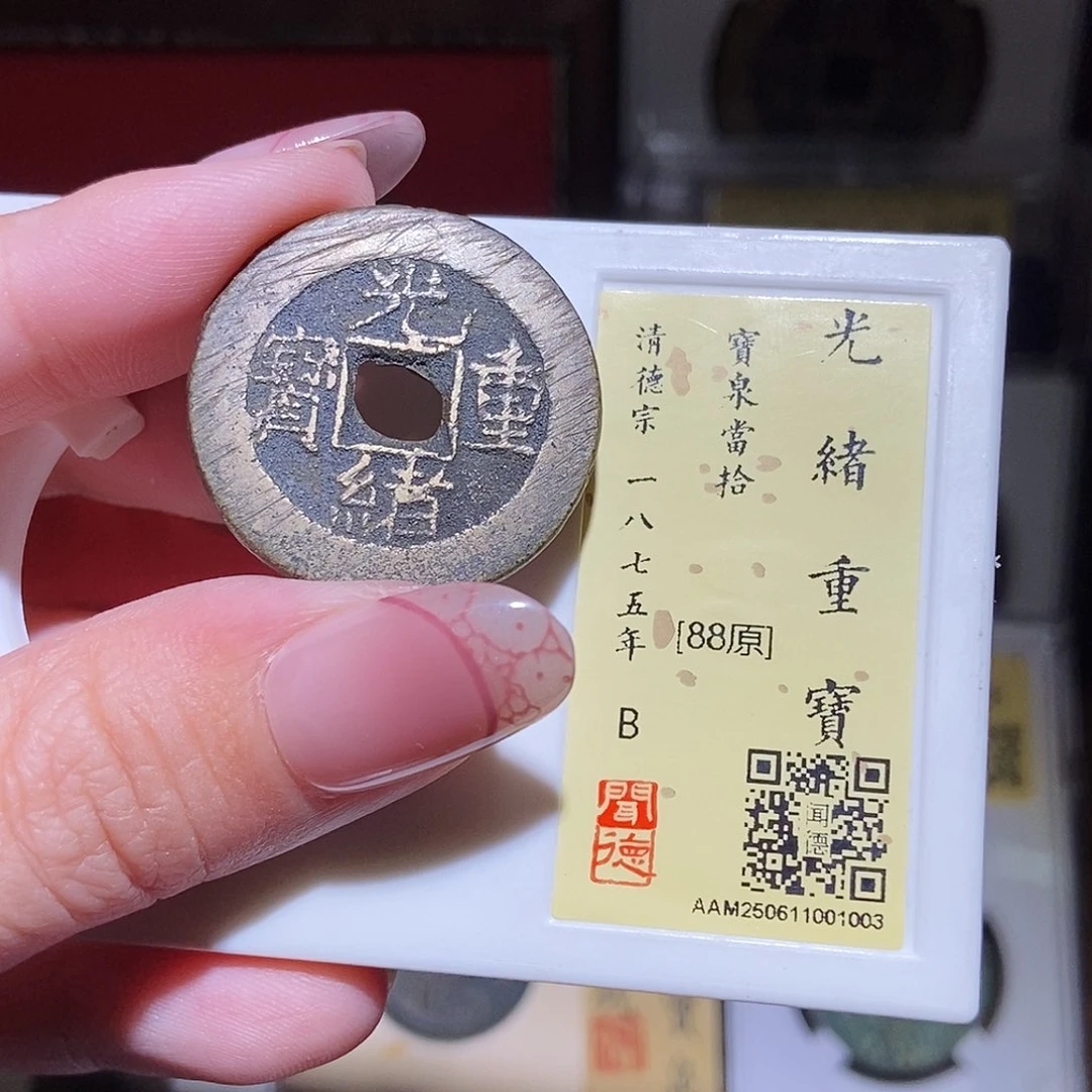 铜永通文化 清 光绪重宝当拾1003L