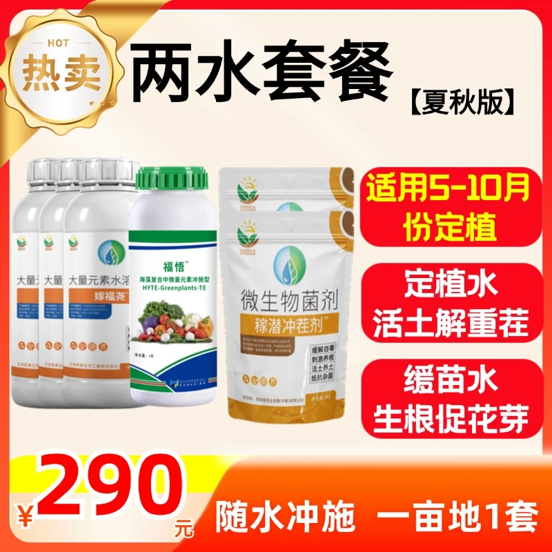 【两水套餐-夏秋版】稼潜重茬剂2袋+白盖嫁福尧3瓶+福悟1瓶