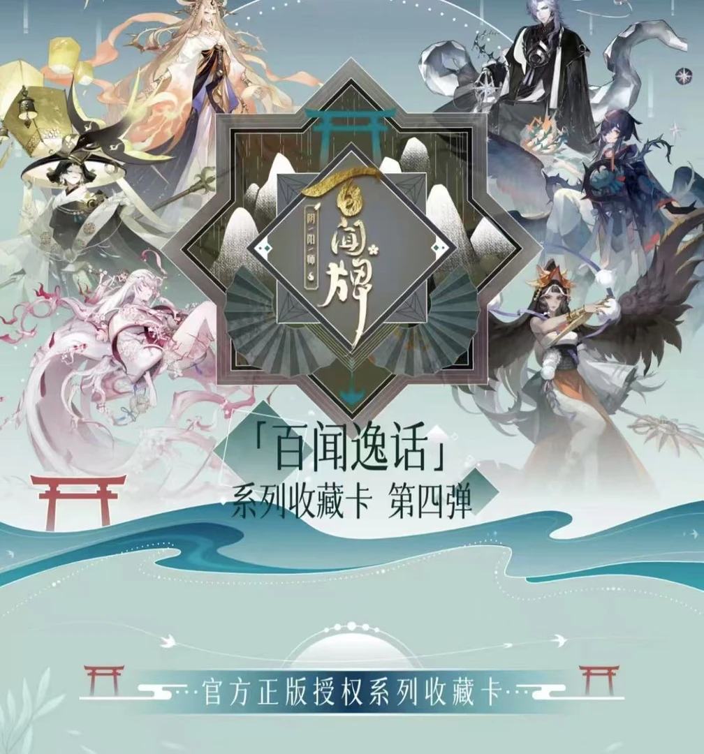 【猫鸽平拆】阴阳师百闻牌