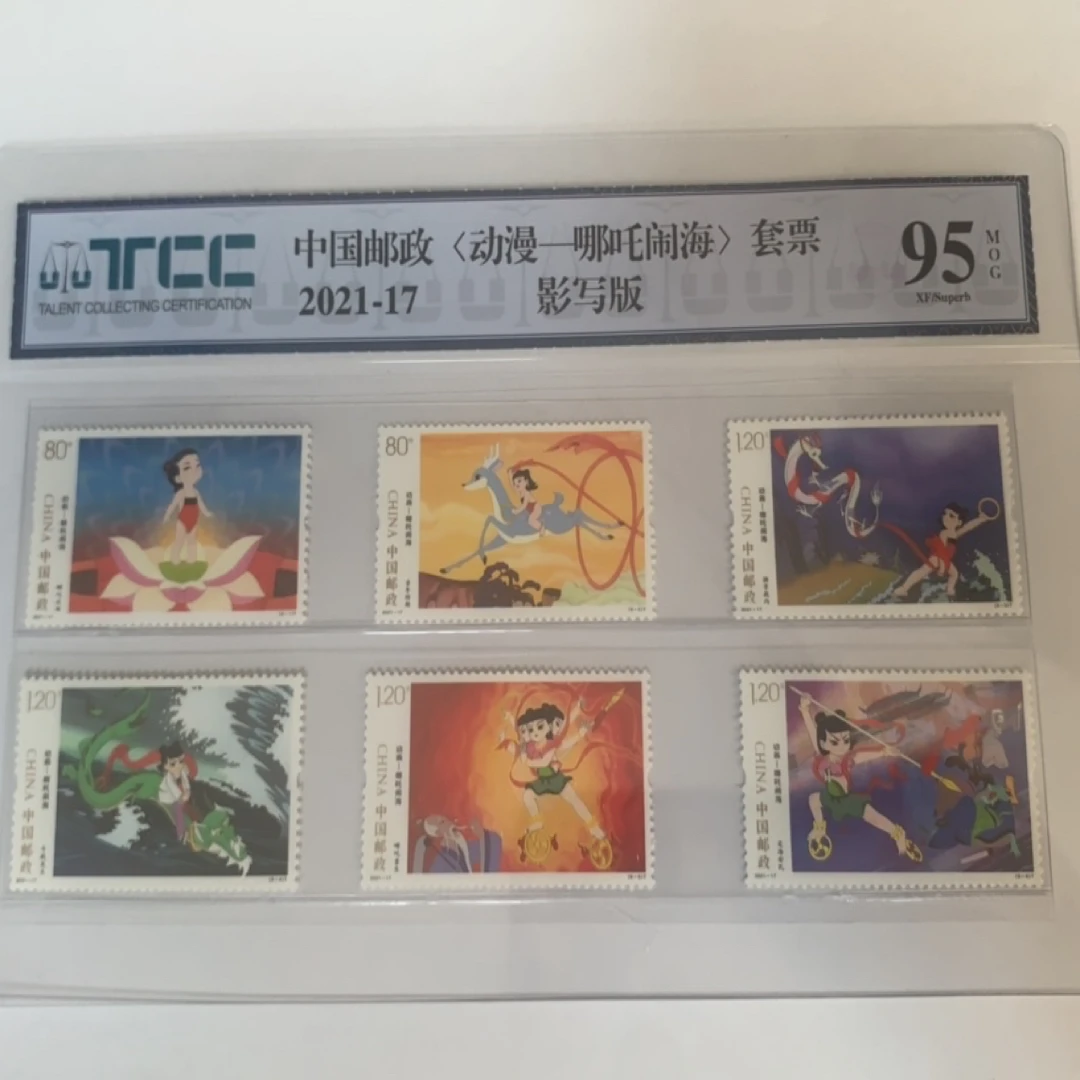 【2021-17哪吒闹海】套票