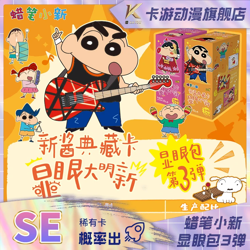 卡游-蜡笔小新-新酱典藏卡-显眼包-第3弹SE概率出