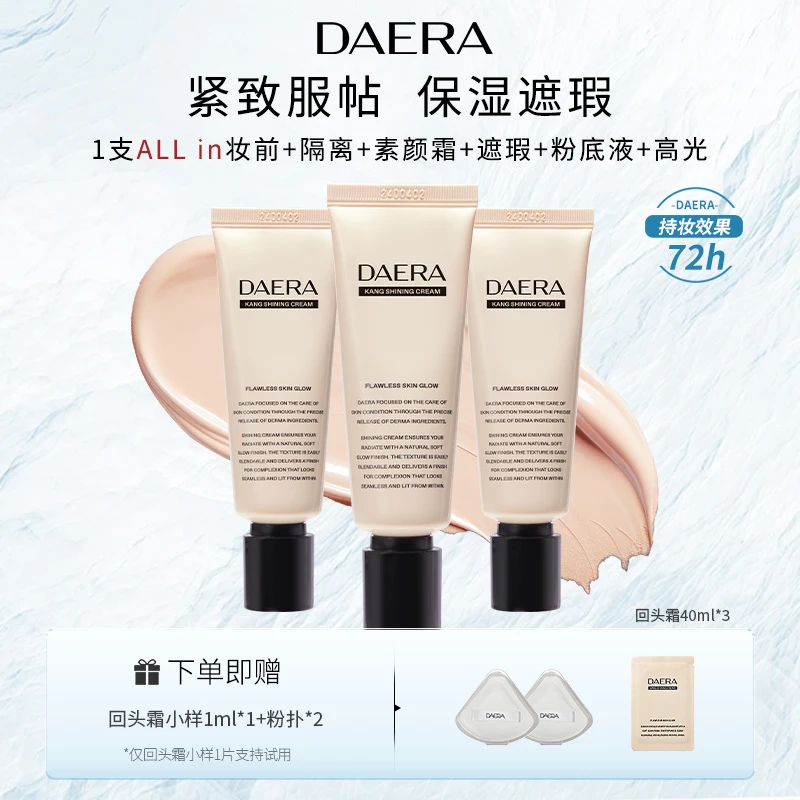 【搭搭专属】DAERA玳拉回头霜粉底液40ml*3干皮油皮持久保湿遮瑕