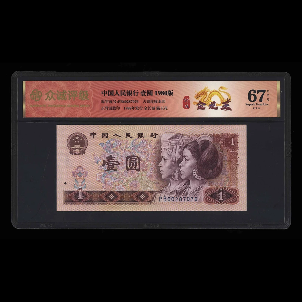 801 壹圆 纤丝金龙王  退市四版人民币 众诚星标单张67分不挑号