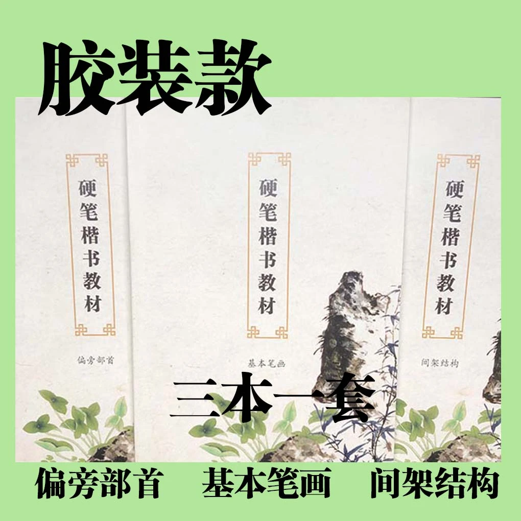 硬笔楷书教材基本笔画偏旁部首间架结构图解字帖初学描红本B5胶装