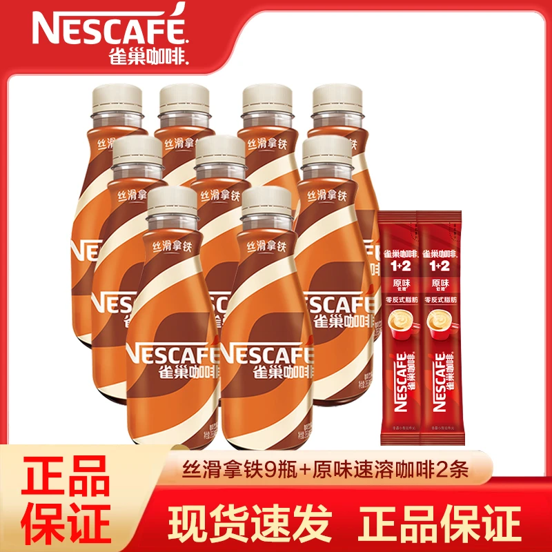 雀巢咖啡即饮咖啡丝滑拿铁咖啡268ml*9瓶+原味速溶咖啡15g*2条