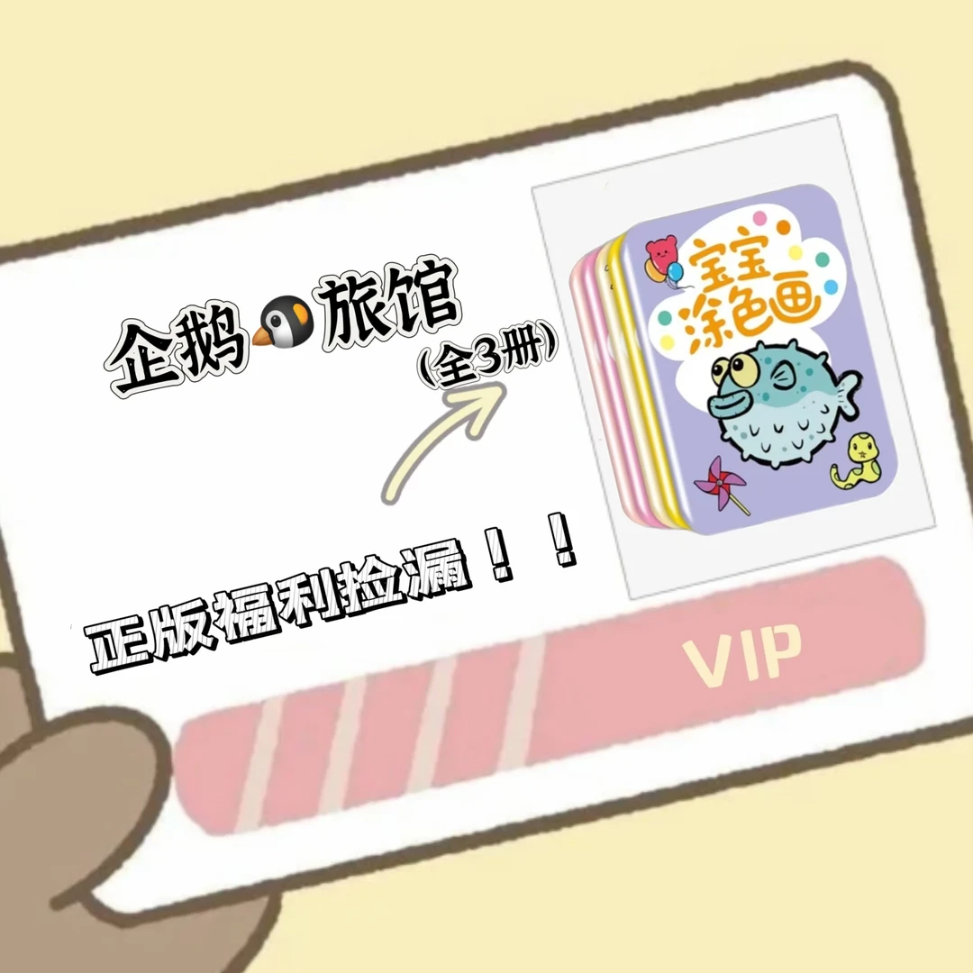 【粉丝福利】低幼经典系列情商逆商培养福利企鹅套装