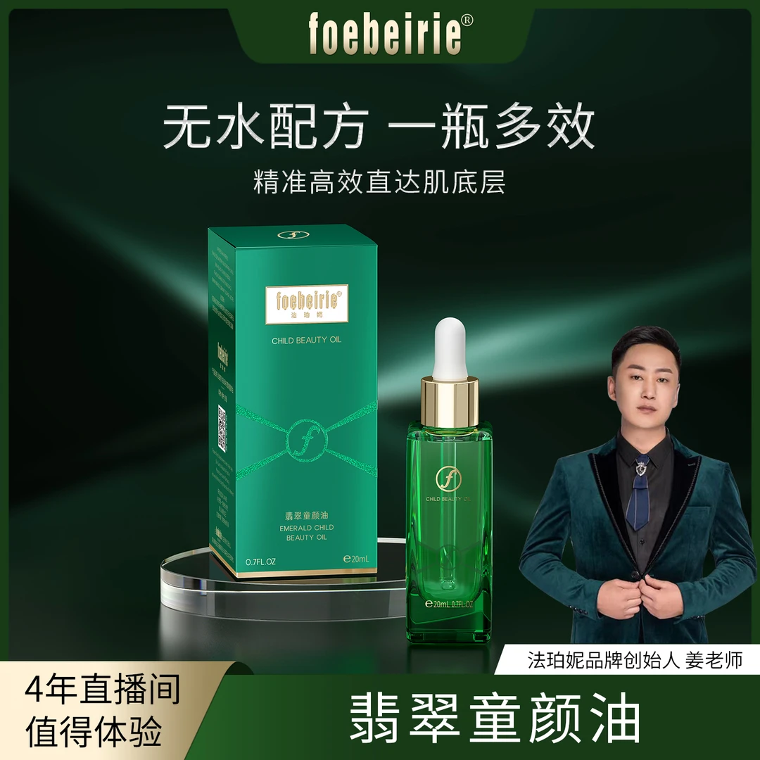 【无水配方】法珀妮童颜油-提亮肤色-抗皱