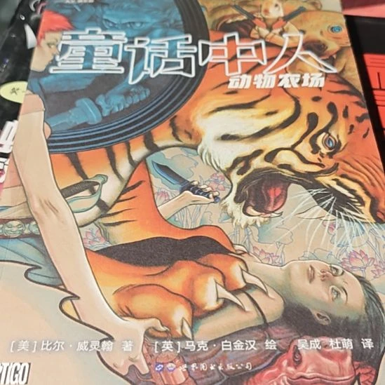 童话中人，动物农场。（务必塑封）