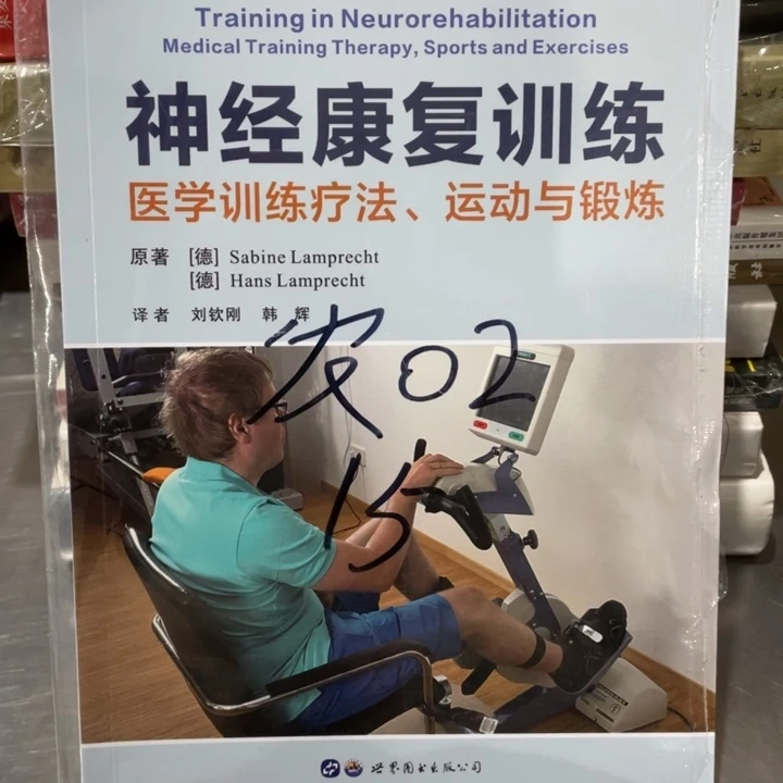 神经康复训练正版塑封