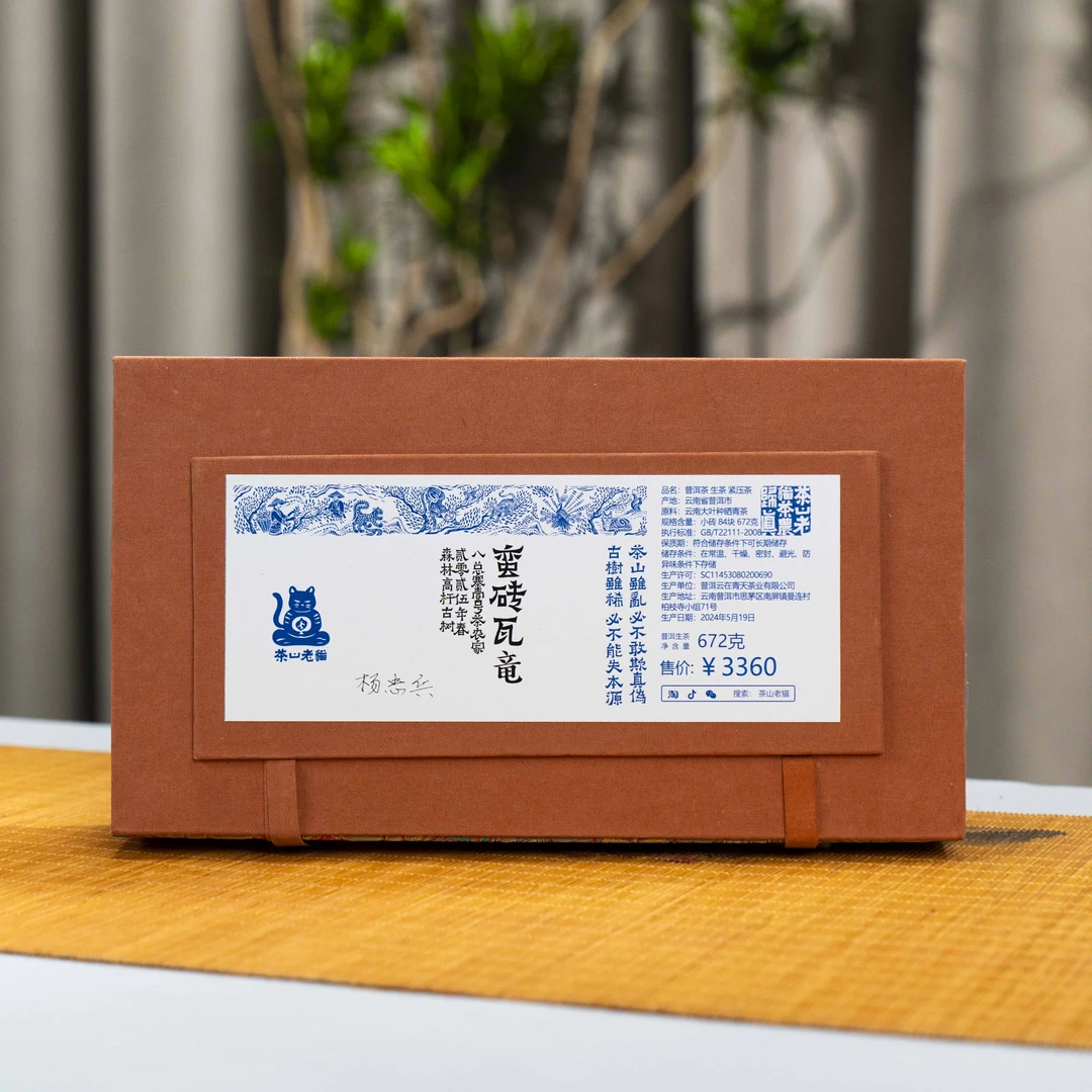 预售冲榜福利茶农归真：蛮砖八总寨1号瓦竜森林高杆古树25春04814