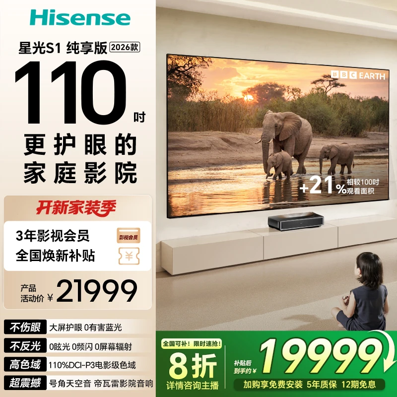 【全国补】海信激光电视 星光S1 纯享版新品 110英寸家庭影院