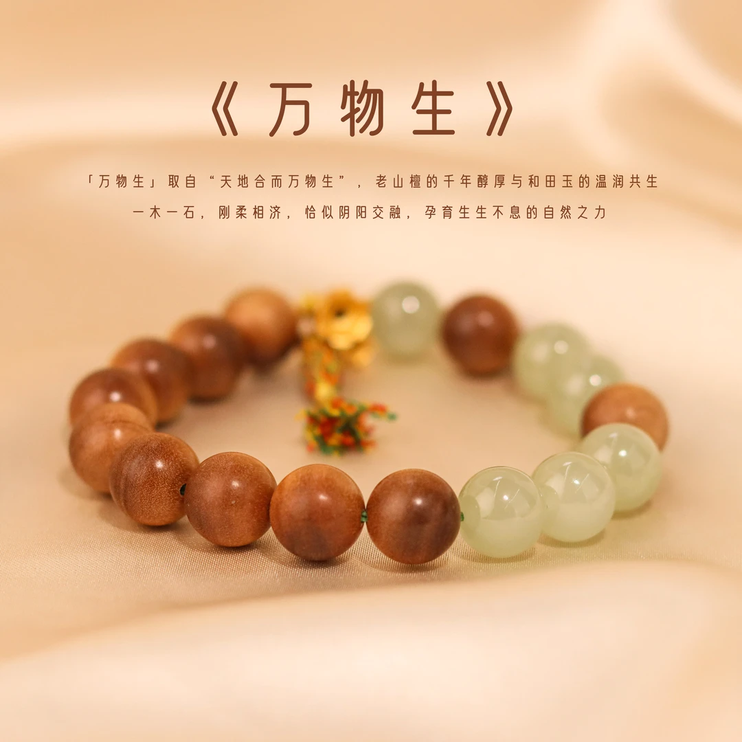 《万物生》单圈手串 迈索尔老山檀配和田玉/银925 多样性发一