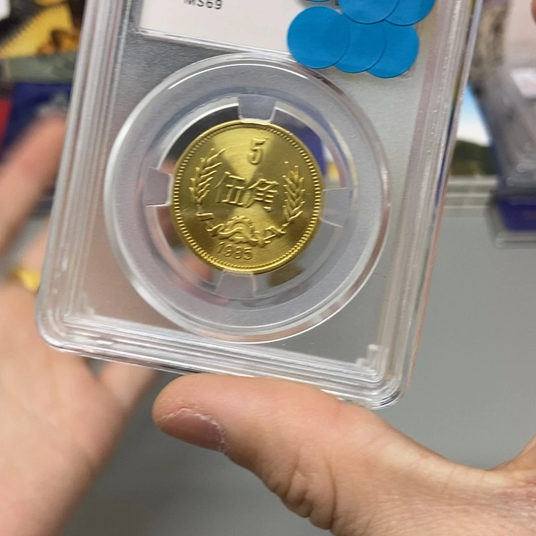 其他普通金属85年长城币五角评级69分