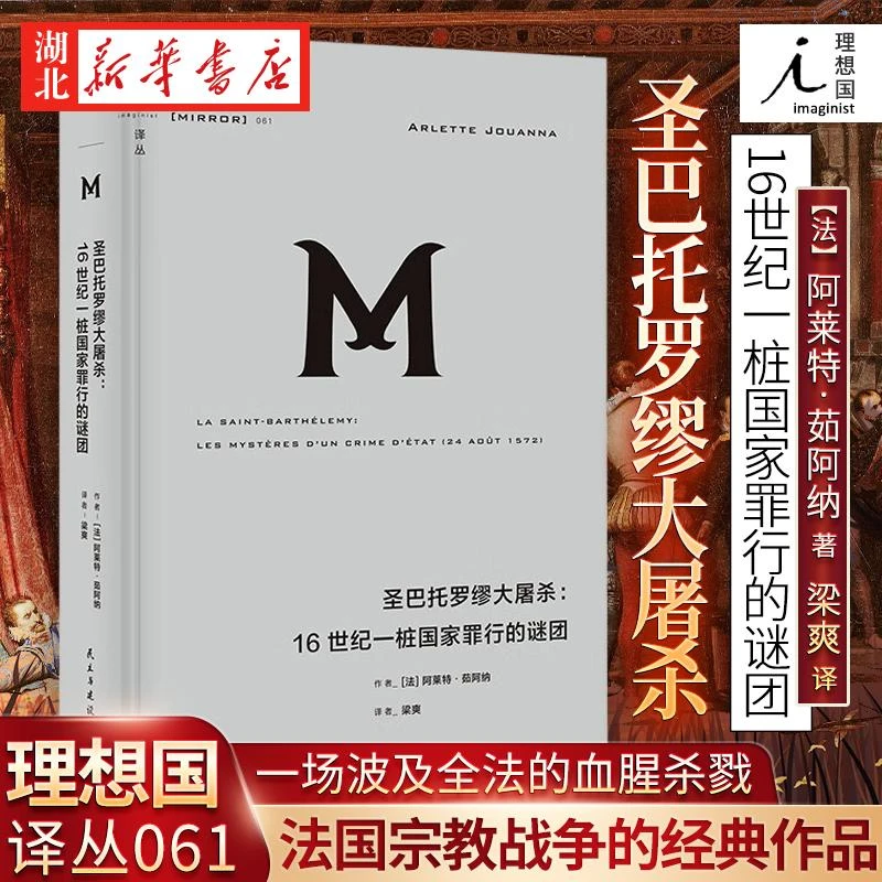 理想国译丛061 圣巴托罗缪大屠杀 16世纪一桩国家罪行的谜团 法国