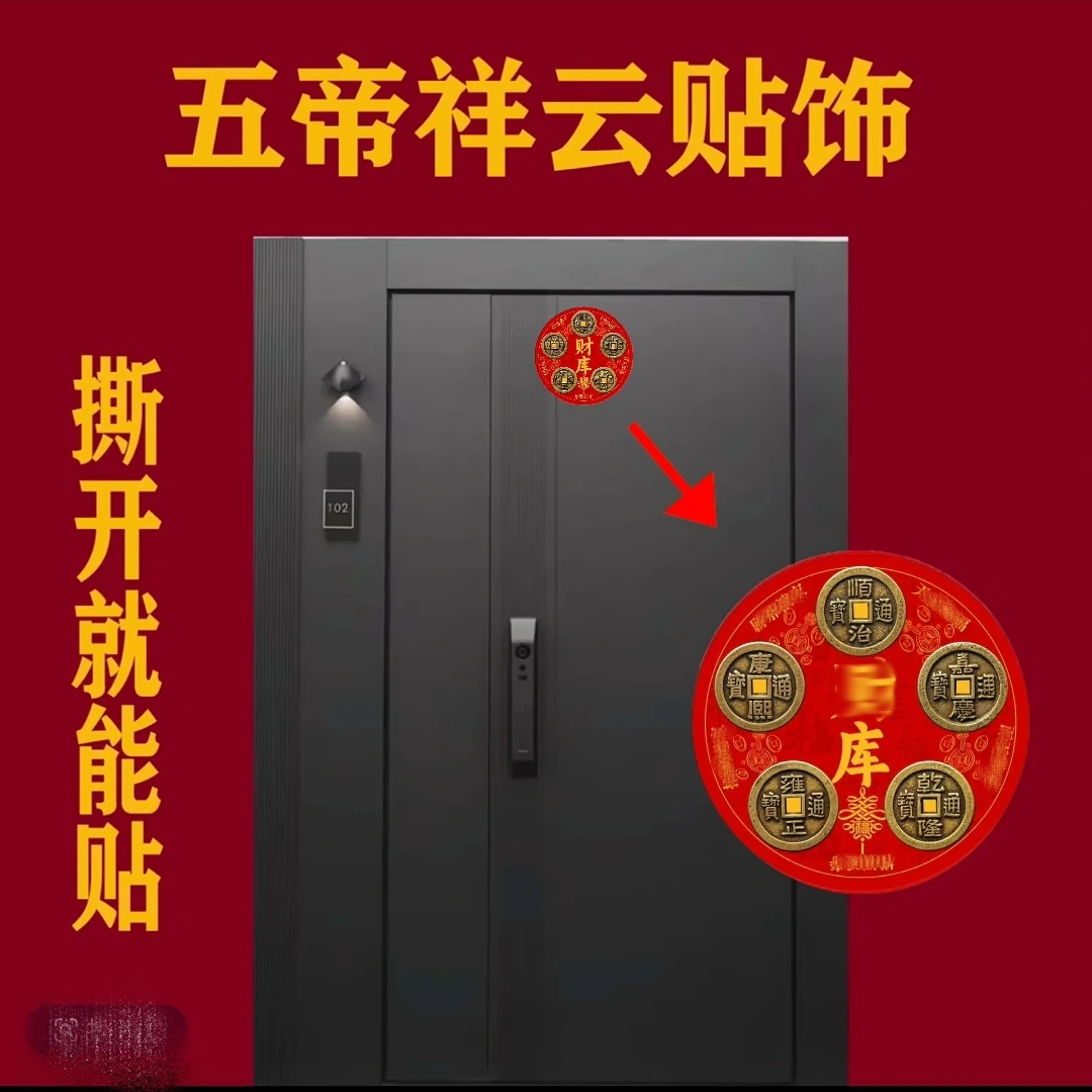 【老师推荐】五帝臻品门头贴创意家居贴饰圆形祥图案装饰小物件