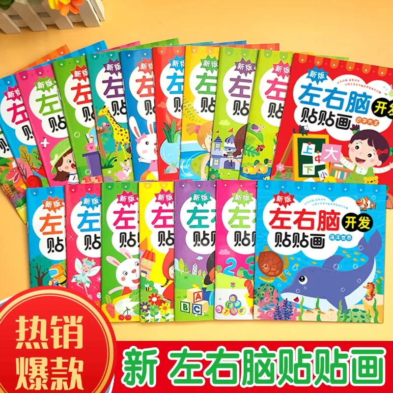升级版左右脑开发贴贴画儿童益智贴纸专注力思维训练玩具贴纸书